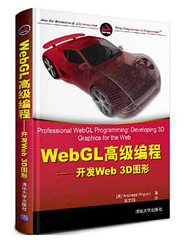 WebGL高级编程：开发Web 3D图形