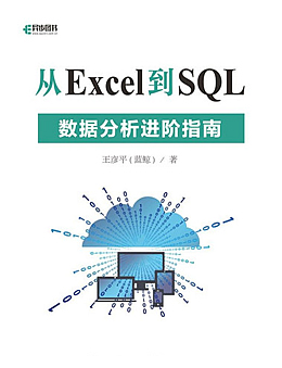 从Excel到SQL：数据分析进阶指南