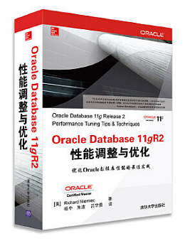 Oracle Database 11gR2性能调整与优化
