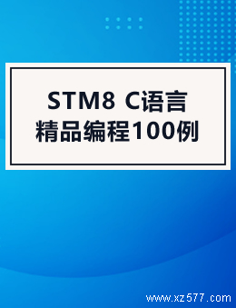 STM8 C语言精品编程100例