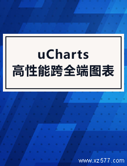 uCharts高性能跨全端图表