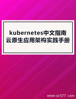kubernetes中文指南：云原生应用架构实践手册