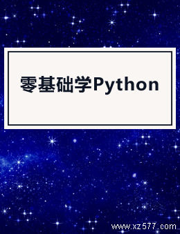 零基础学Python（老齐）