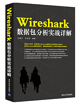 Wireshark数据包分析实战详解