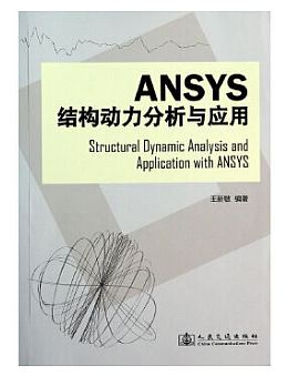 Ansys结构动力分析与应用