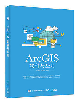ArcGIS软件与应用