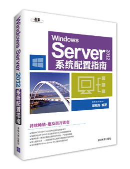 Windows Server 2012系统配置指南