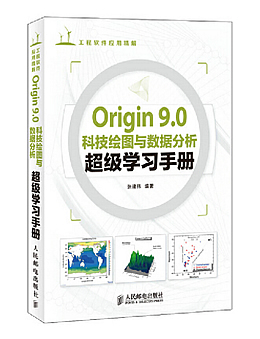 Origin9.0科技绘图与数据分析超级学习手册
