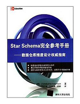 Star Schema完全参考手册：数据仓库维度设计权威指南