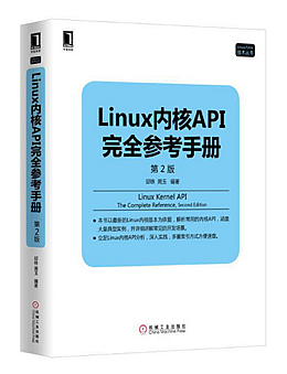 Linux内核API完全参考手册