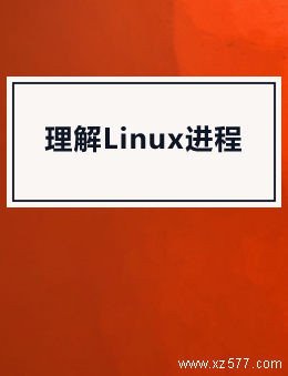 理解Linux进程
