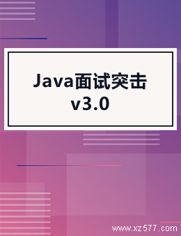 Java面试突击 v3.0