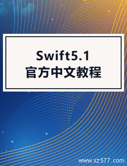 Swift5.1官方中文教程