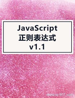 JavaScript正则表达式迷你书 v1.1