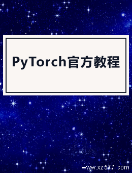 PyTorch官方教程