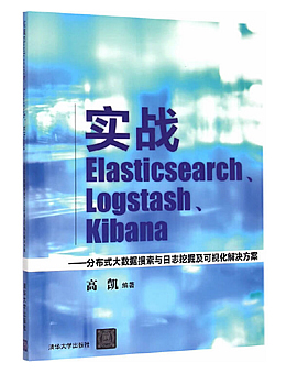 实战Elasticsearch、Logstash、Kibana