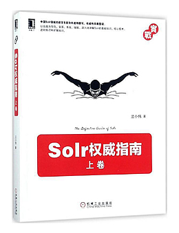 Solr权威指南(上卷)