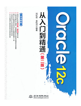 Oracle 12c从入门到精通