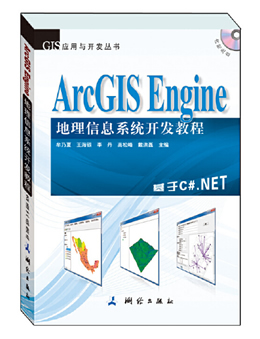 ArcGIS Engine地理信息系统开发教程