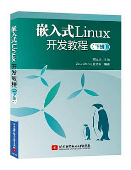嵌入式Linux开发教程(下册)