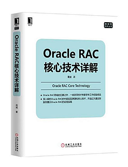 Oracle RAC核心技术详解