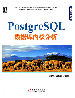 PostgreSQL数据库内核分析