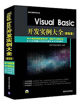 Visual Basic开发实例大全(提高卷)