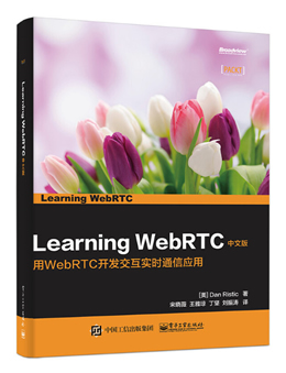 Learning WebRTC 中文版：用WebRTC开发交互实时通信应用