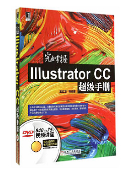 完全掌握Illustrator CC超级手册