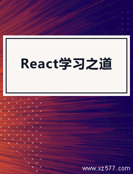 React学习之道：The Road to learn React