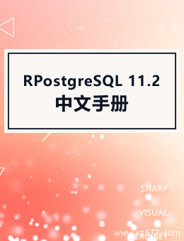 PostgreSQL 11.2 中文手册