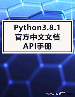 Python3.8.1官方中文文档 API手册