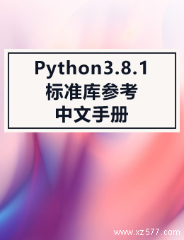 Python3.8.1标准库参考中文手册