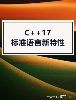 C++17标准语言新特性
