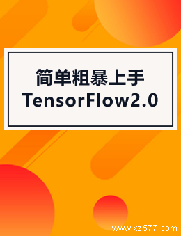 简单粗暴上手TensorFlow2.0