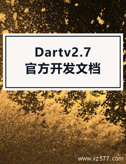 Dart v2.7官方开发文档