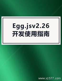 Egg.js v2.26 开发使用指南