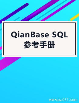 QianBase SQL 参考手册