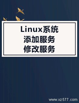 Linux系统添加服务或修改服务