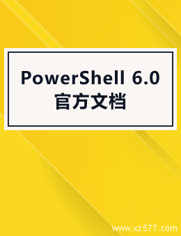 PowerShell 6.0 官方文档