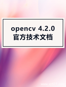 opencv 4.2.0 官方技术文档