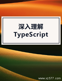 深入理解TypeScript(TypeScript Deep Dive)