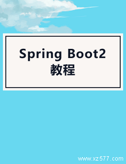 Spring Boot2 教程