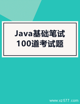 Java基础笔试100道考试题