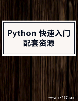 Python 快速入门：第3版 配套资源