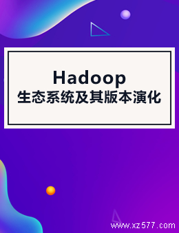 Hadoop生态系统及其版本演化
