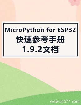 MicroPython for ESP32 快速参考手册1.9.2文档
