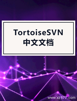 TortoiseSVN中文文档