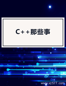 C++那些事