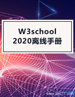 W3school 2020 离线手册